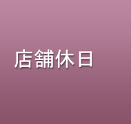 店舗休日