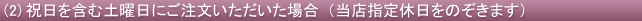 祝日を含む土曜日にご注文いただいた場合（当店指定休日を除く）