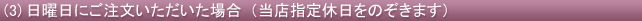 日曜日にご注文いただいた場合（当店指定休日を除く）