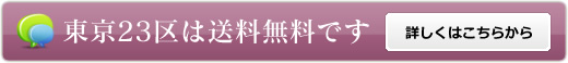 東京23区は送料無料です　詳しくはこちらから