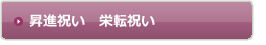 昇進祝い　栄転祝い