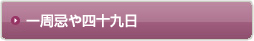 お悔やみ　お供え