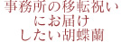 事務所移転のお祝いにお届けしたい胡蝶蘭