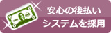 安心の後払いシステム