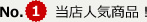 No.1　当店人気商品