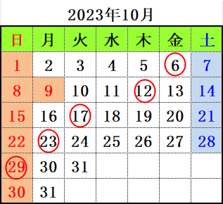 大安2023年10月