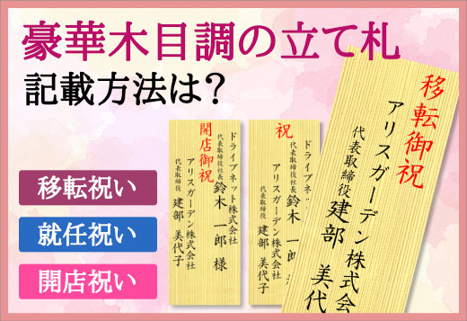 豪華木目調立て札は全て無料