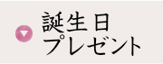 誕生日プレゼント