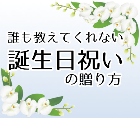 誰も教えてくれない  移転祝いのお花の贈り方