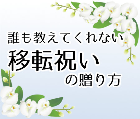 誰も教えてくれない  移転祝いのお花の贈り方