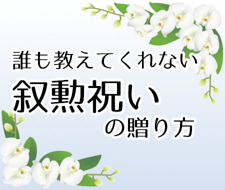 誰も教えてくれない  移転祝いのお花の贈り方