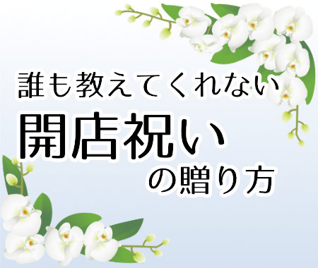 誰も教えてくれない  開店祝いのお花の贈り方