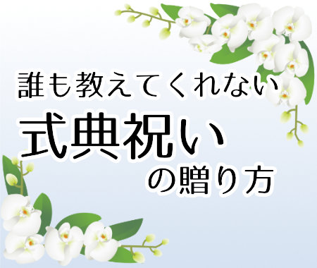 誰も教えてくれない  移転祝いのお花の贈り方