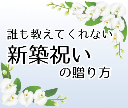 誰も教えてくれない  移転祝いのお花の贈り方