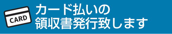 カード払いの領収書発行致します