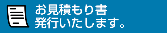 お見積もり書発行いたします。