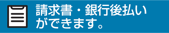 請求書・銀行後払いができます。