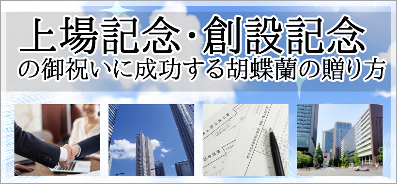 株式上場・創立記念に厳選された花を贈りたい