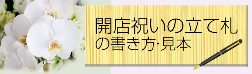 開店祝いの間違いのない立て札の書き方をご存知ですか