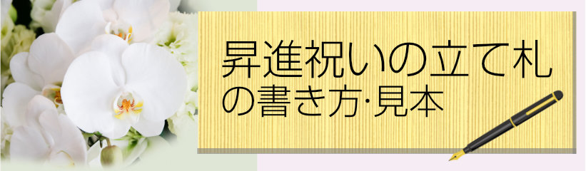 昇進祝いの間違いのない立て札の書き方をご存知ですか