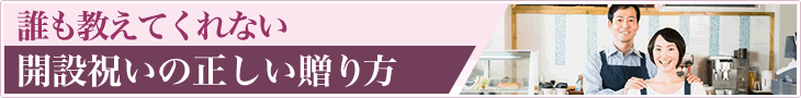 誰も教えてくれない  開設祝いの正しい贈り方