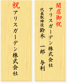 胡蝶蘭の間違いのない立て札の書き方をご存知ですか