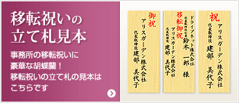 移転祝いの立て札見本