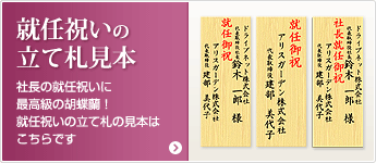 就任祝いの立て札見本