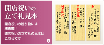 開店祝いの立て札見本