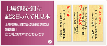 上場祝い・創立記念の立て札見本