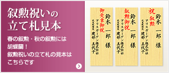 叙勲祝いの立て札見本