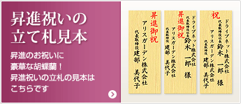 昇進祝いの立て札見本