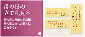 母の日の立て札見本