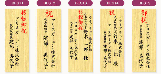 移転祝いの間違いのない立て札の書き方をご存知ですか