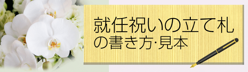 社長就任祝いの間違いのない立て札の書き方をご存知ですか 社長就任祝いの間違いのない立て札の書き方をご存知ですか
