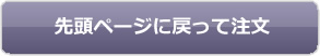 先頭ページに戻って注文