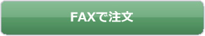 FAXで注文