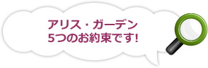 アリス・ガーデン5つのお約束です!
