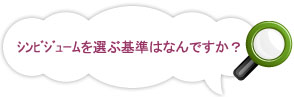 シンビジュームを選ぶ基準は何ですか?