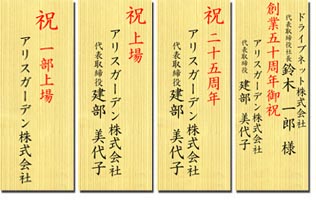 豪華木目調立て札