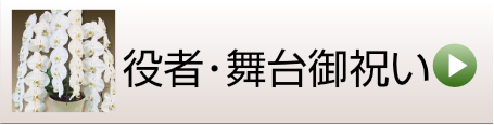 役者・舞台俳優に豪華なお花を贈る