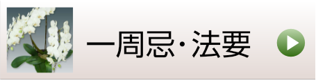 一周忌や四十九日のお供えの花