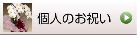 個人のお祝いに贈る胡蝶蘭