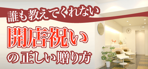 誰も教えてくれない 開店祝いのお花の贈り方