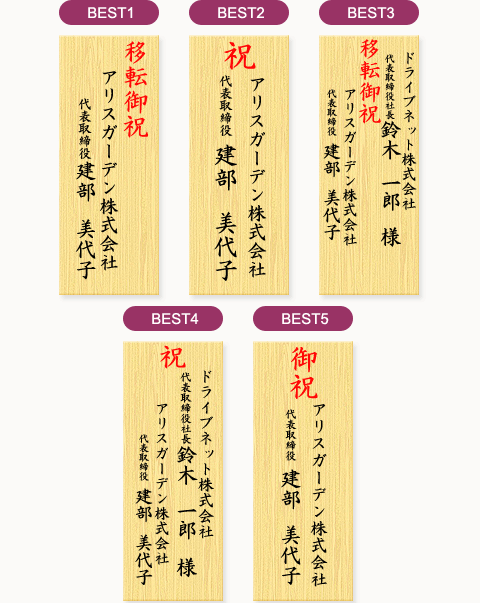 移転祝いの間違いのない立て札の書き方をご存知ですか